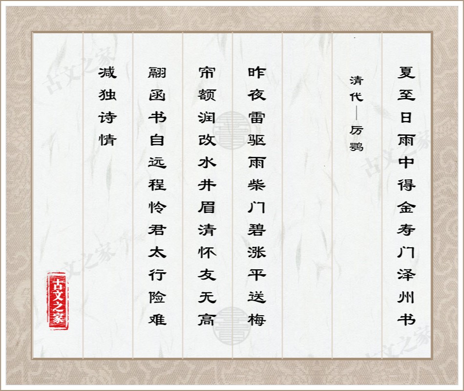 夏至日雨中得金寿门泽州书