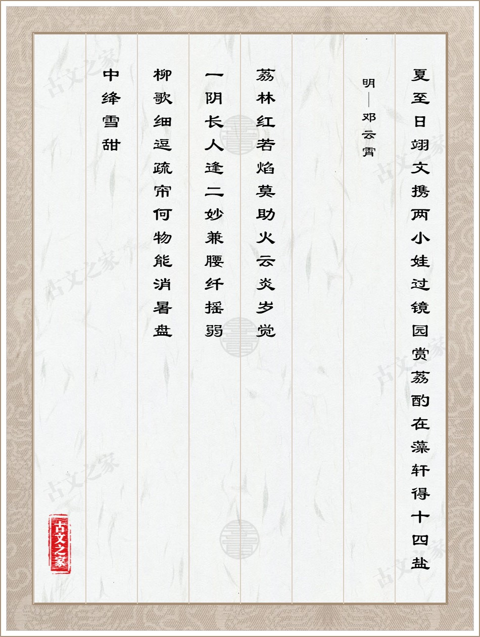 夏至日翊文携两小娃过镜园赏荔酌在藻轩得十四盐