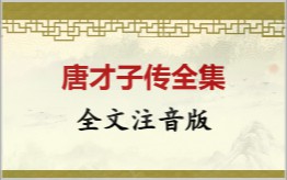 唐才子传拼音版