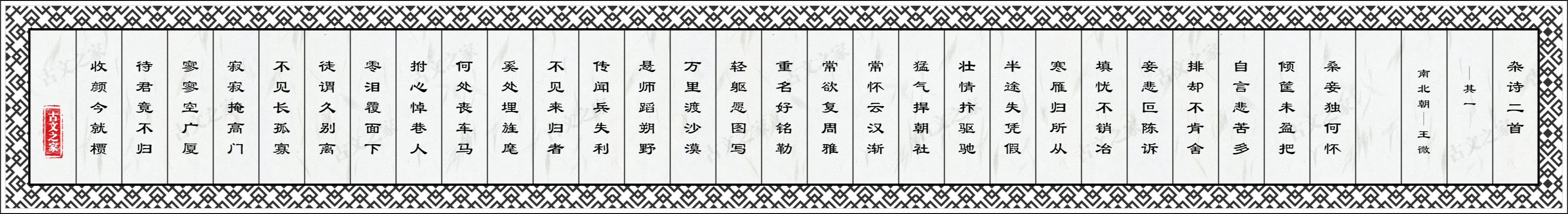 杂诗二首·其一