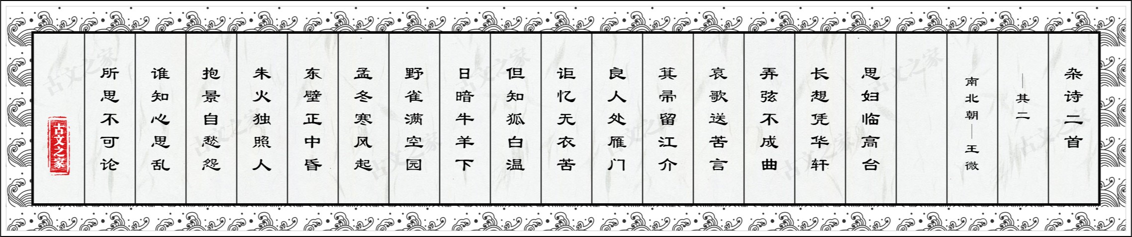 杂诗二首·其二