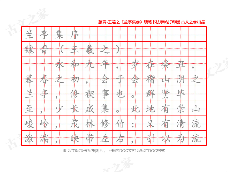 《兰亭集序》硬笔书法字帖打印版