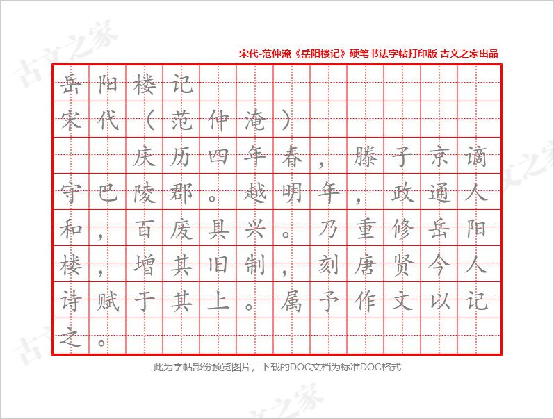 《岳阳楼记》硬笔书法字帖打印版
