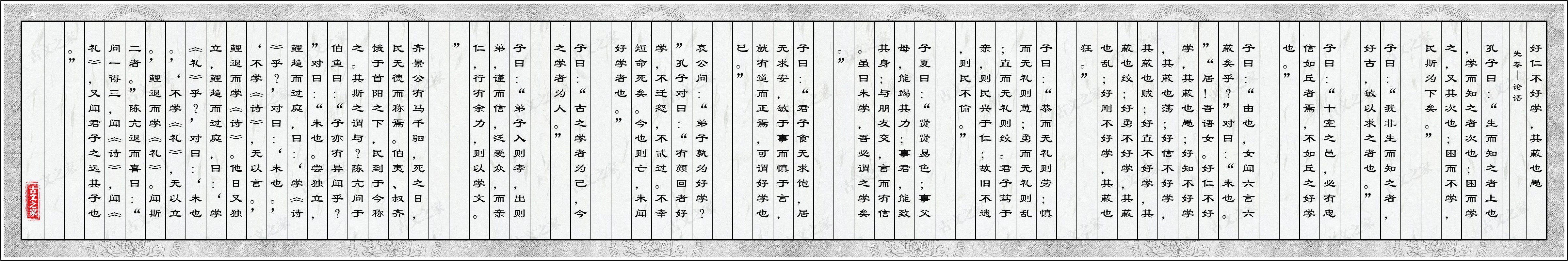 好仁不好学,其蔽也愚(高中课文版)图片