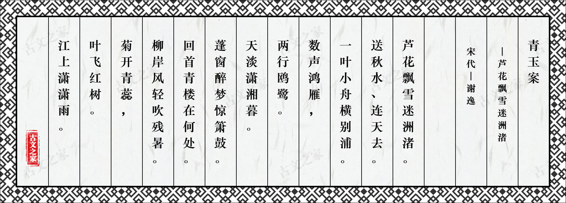 青玉案·芦花飘雪迷洲渚