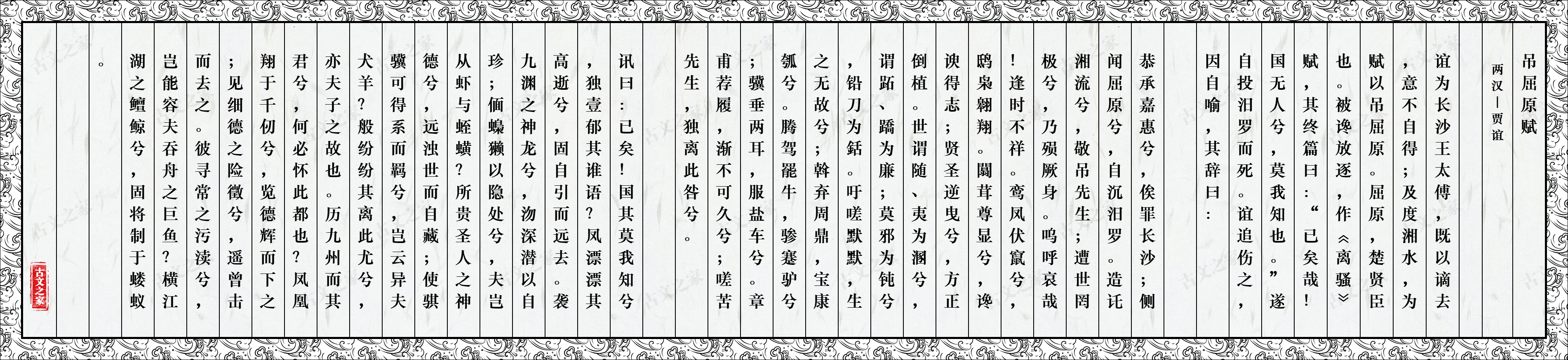 《吊屈原赋》图片，贾谊的《吊屈原赋》全文配图-古文之家