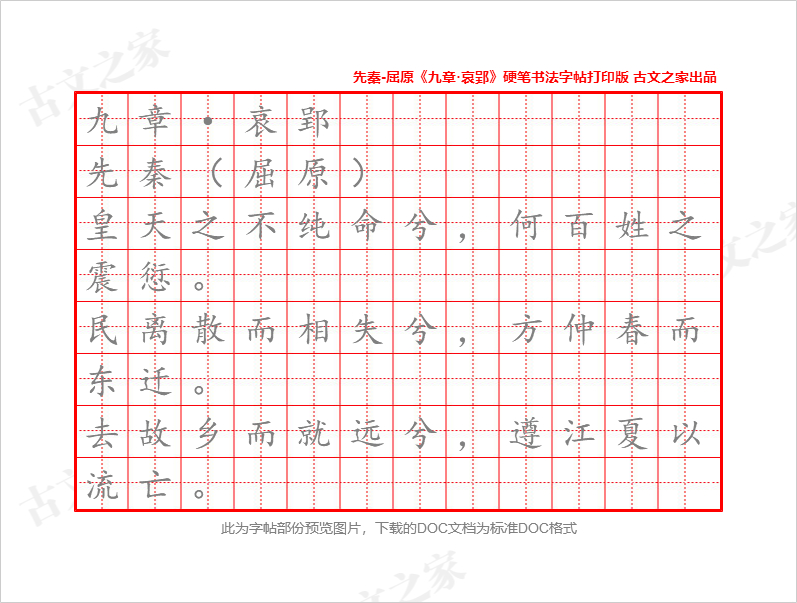《九章·哀郢》硬笔书法字帖打印版