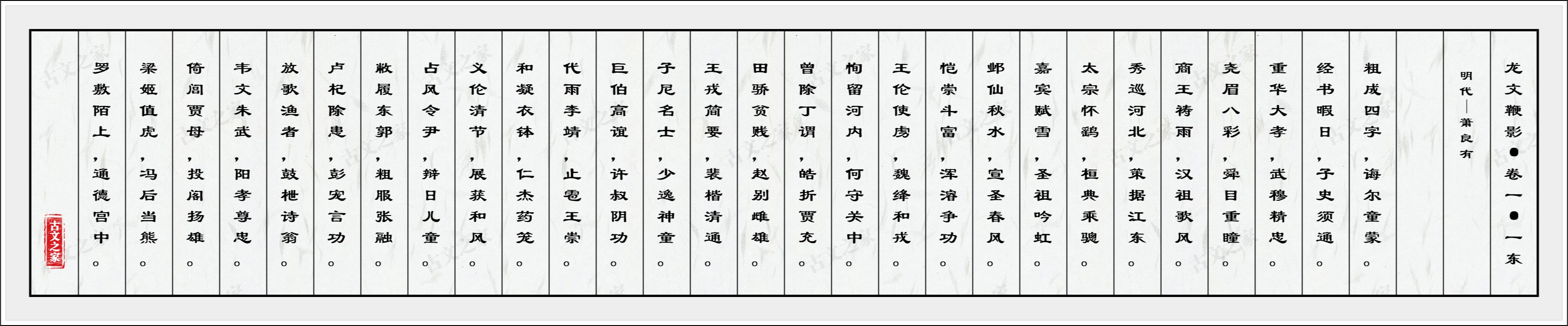 龙文鞭影·卷一·一东