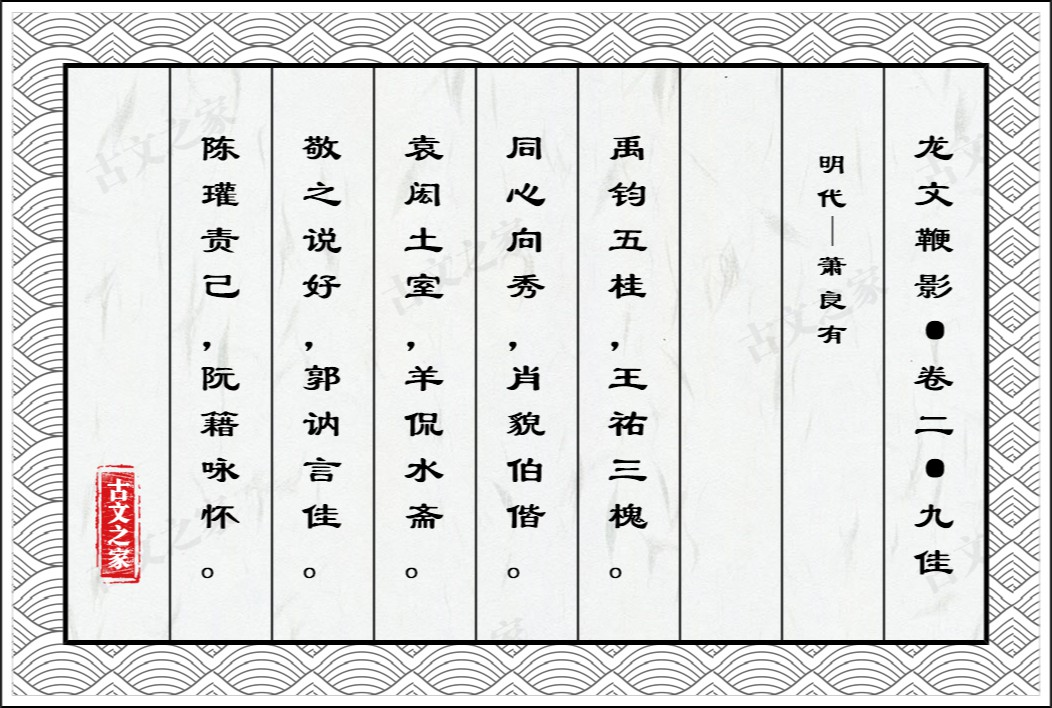 龙文鞭影·卷二·九佳