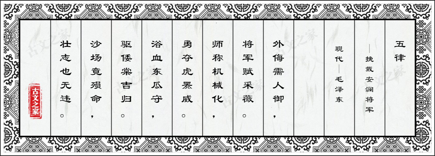 五律·挽戴安澜将军