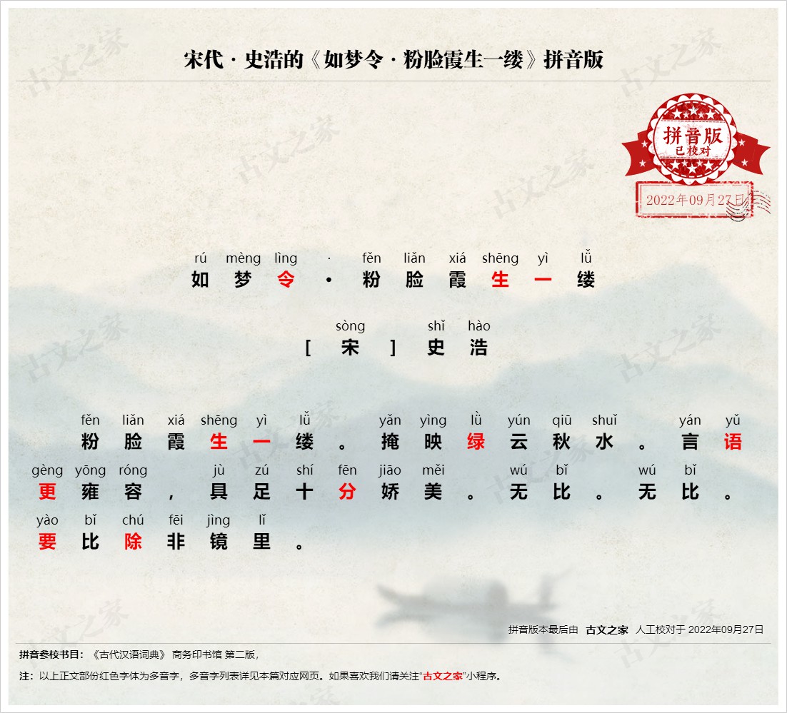 《如梦令·粉脸霞生一缕》拼音版,可打印PDF文档下载史浩-古文之家