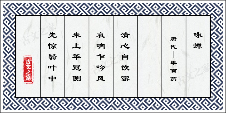 咏蝉