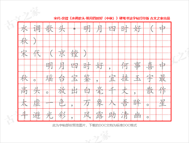 《水调歌头·明月四时好（中秋）》硬笔书法字帖打印版