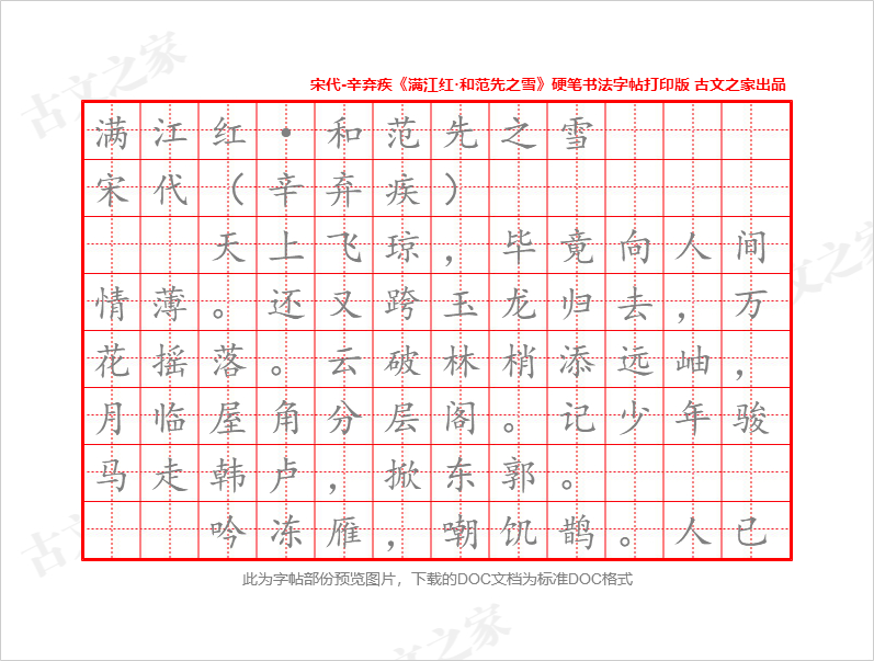 《满江红·和范先之雪》硬笔书法字帖打印版