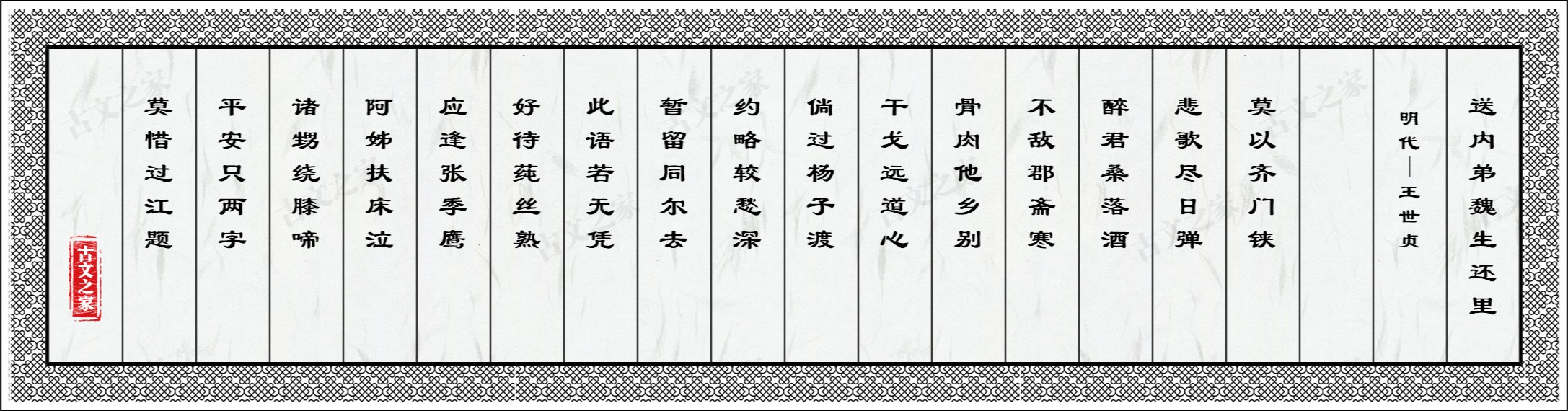 送内弟魏生还里