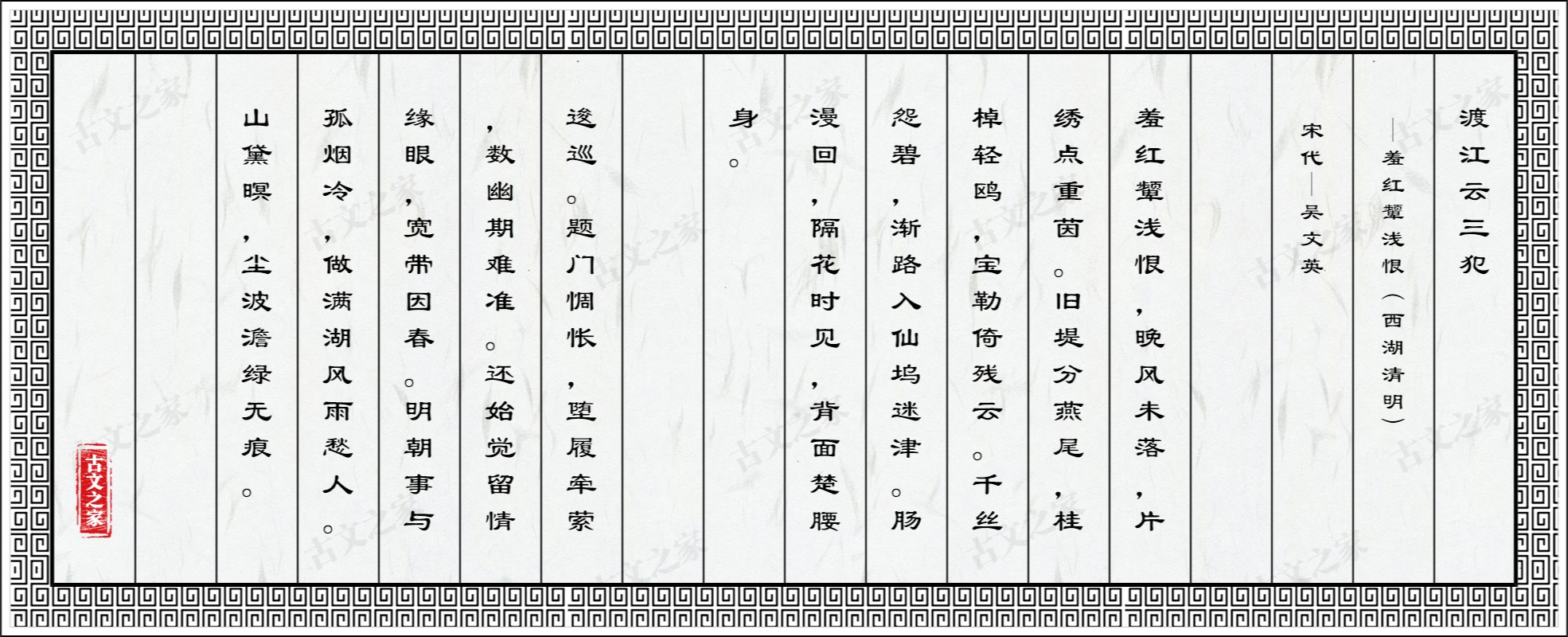 渡江云三犯·羞红颦浅恨（西湖清明）