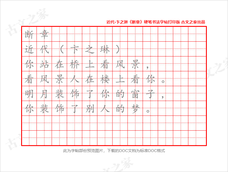 《断章》硬笔书法字帖打印版