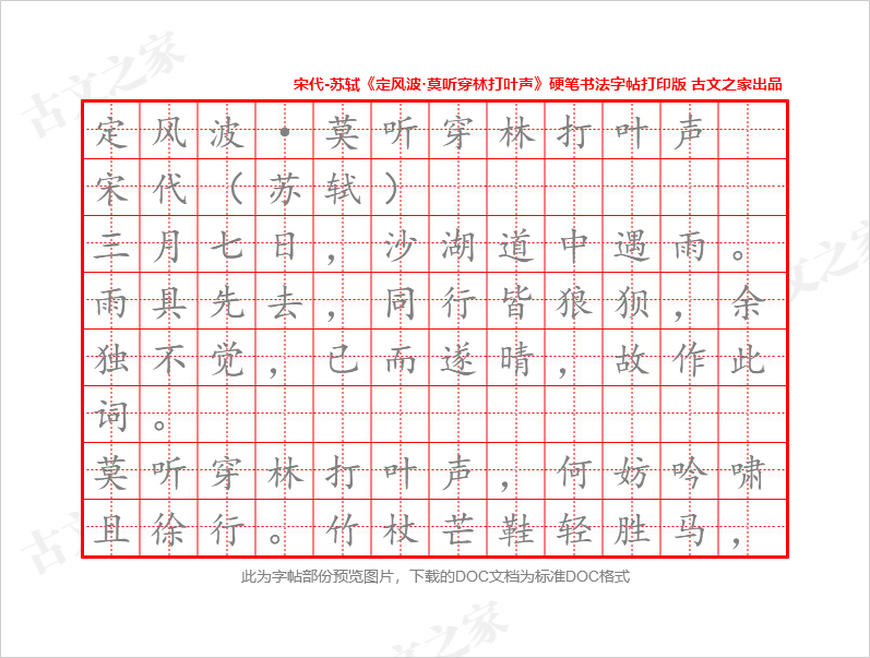 《定风波·莫听穿林打叶声》硬笔书法字帖打印版