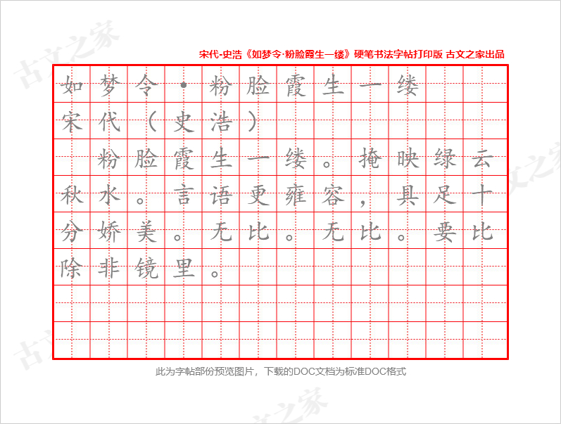 史浩《如梦令·粉脸霞生一缕》硬笔书法字帖打印版下载-古文之家