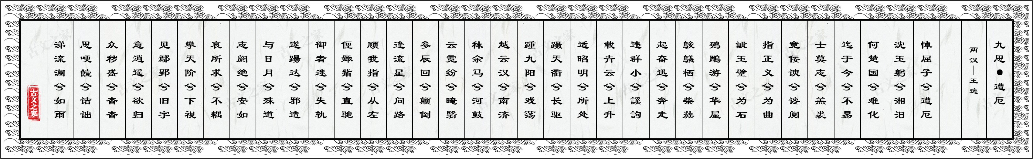九思·遭厄