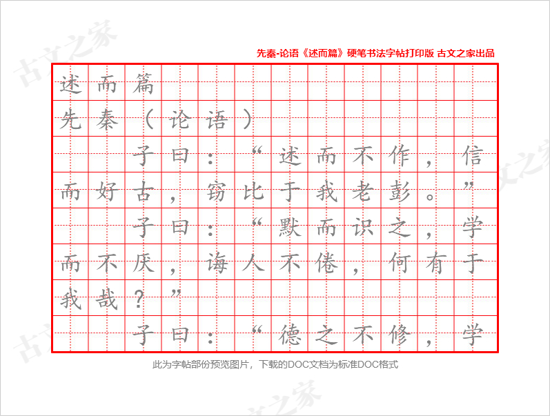 《述而篇》硬笔书法字帖打印版