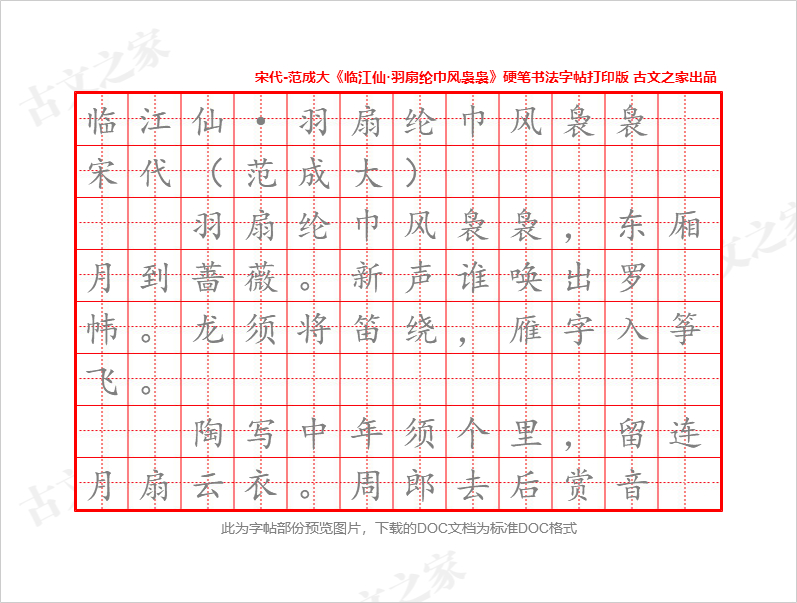 《临江仙·羽扇纶巾风袅袅》硬笔书法字帖打印版
