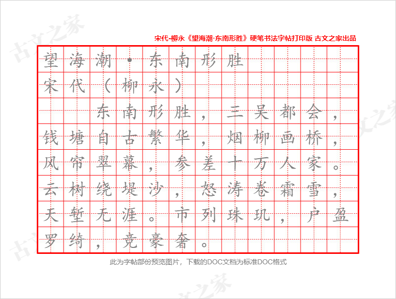 《望海潮·东南形胜》硬笔书法字帖打印版