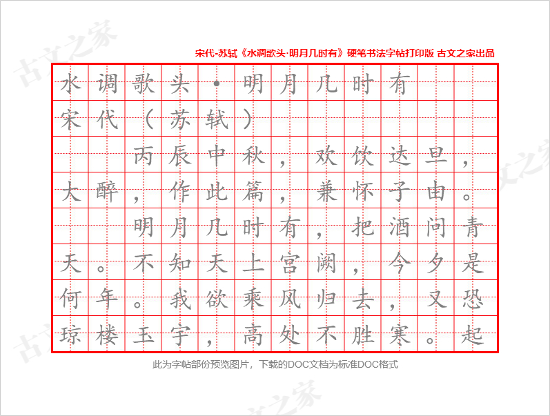 《水调歌头·明月几时有》硬笔书法字帖打印版