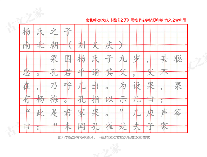 《杨氏之子》硬笔书法字帖打印版
