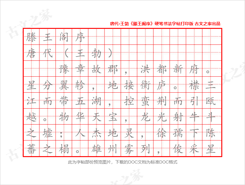 《滕王阁序》硬笔书法字帖打印版