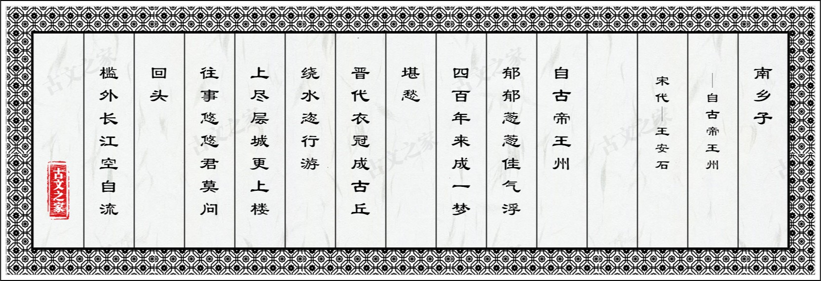 南乡子·自古帝王州