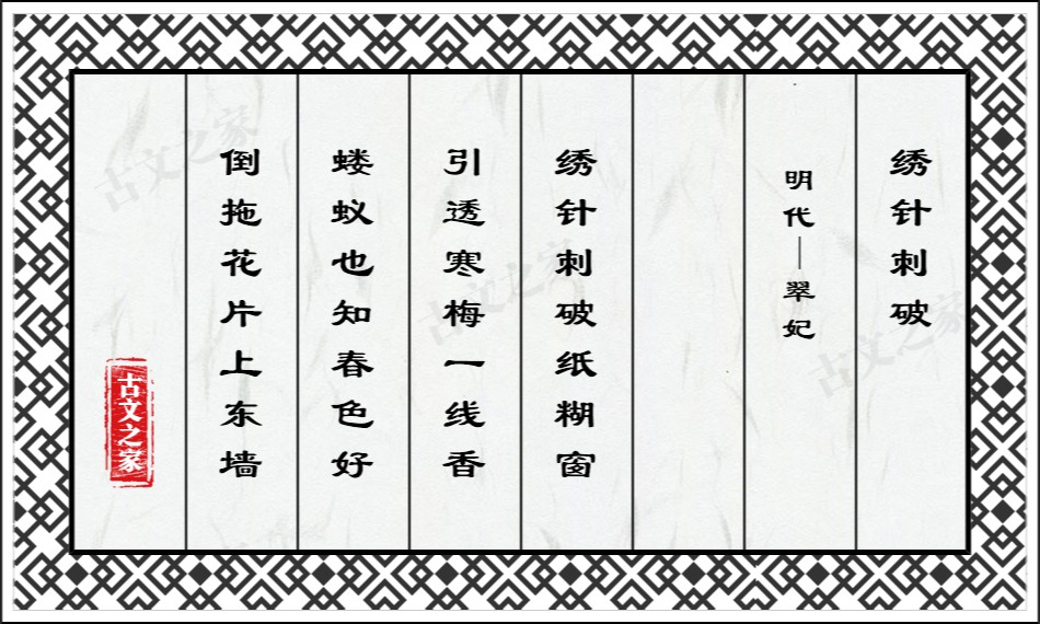 梅花·绣针刺破纸糊窗