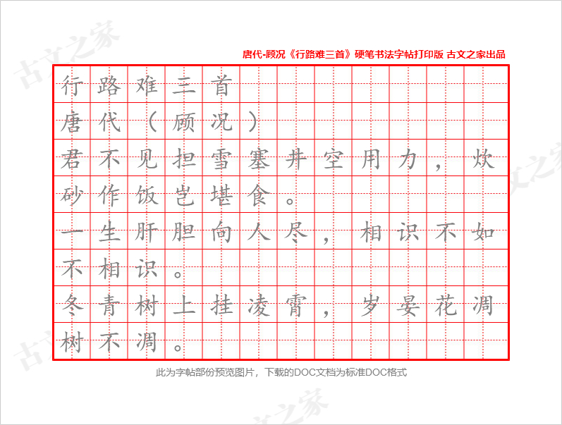 《行路难三首》硬笔书法字帖打印版