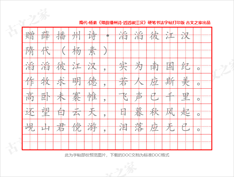 杨素《赠薛播州诗·滔滔彼江汉》硬笔书法字帖打印版下载-古文之家