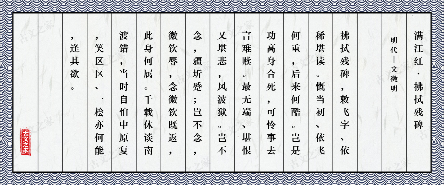 《满江红·拂拭残碑》图片,文徵明的《满江红·拂拭残碑》全文配图