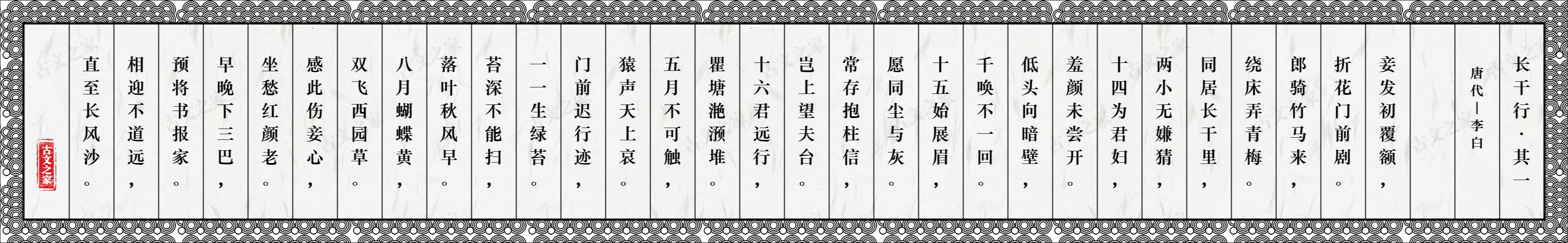 长干行·其一