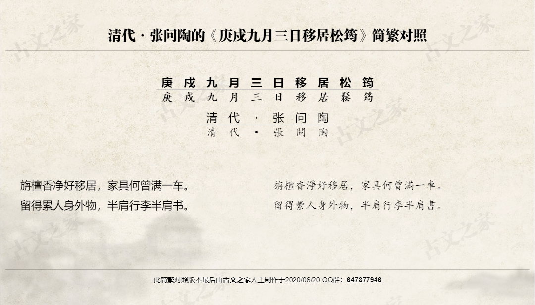 庚戍九月三日移居松筠 繁体版全文 张问陶 古文之家