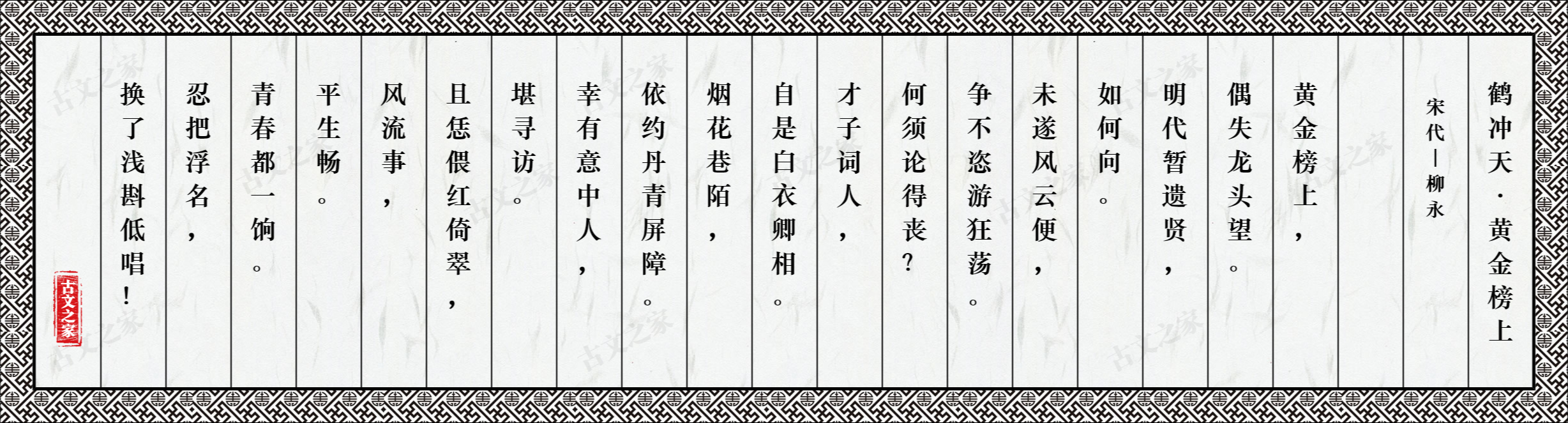 鹤冲天 黄金榜上 图片 柳永的 鹤冲天 黄金榜上 全文配图 古文之家