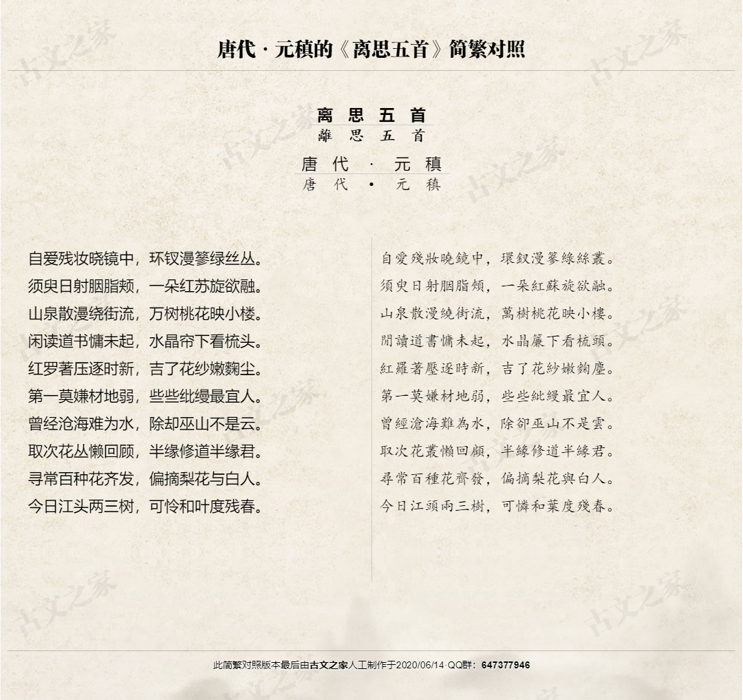 离思五首繁体版全文元稹