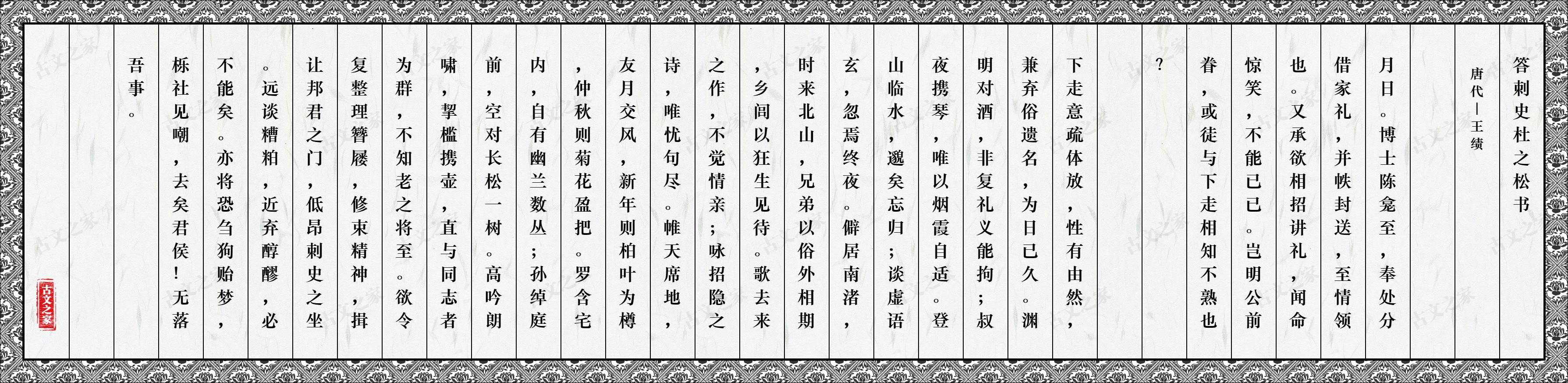 答刺史杜之松书