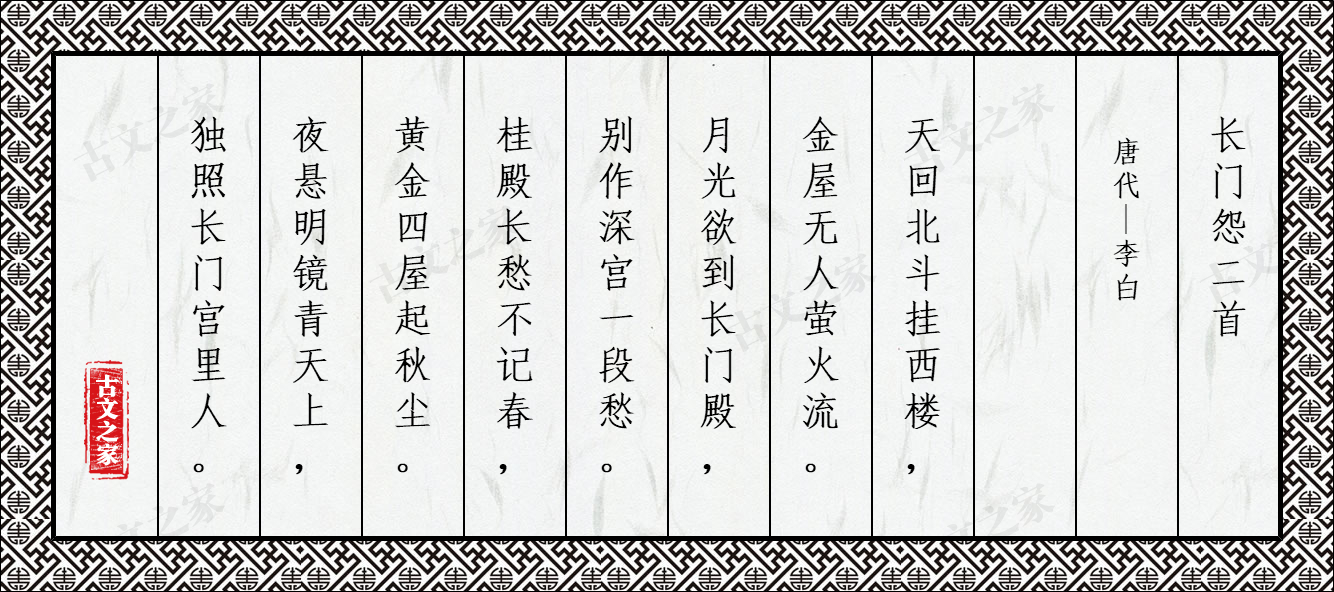 长门怨二首
