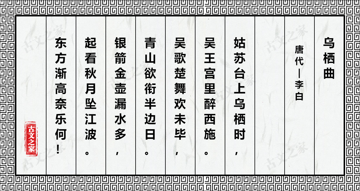 乌栖曲