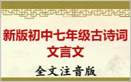 新版初中七年级古诗词文言文拼音版