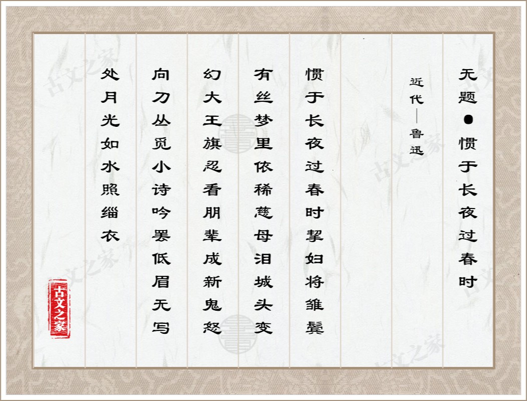无题·惯于长夜过春时图片