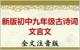 新版初中九年级古诗词文言文拼音版