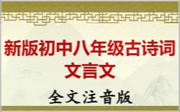 新版初中八年级古诗词文言文拼音版