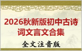 2026秋版初中古诗词文言文拼音版