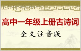 高中一年级必修上册古诗词文言文可拼音版