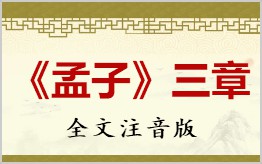 《孟子》三章拼音版