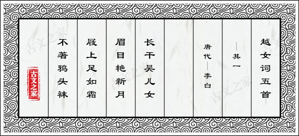 越女词五首·其一